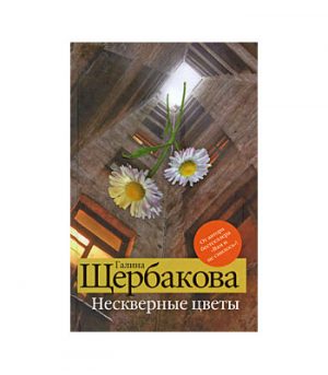 Обложка: Нескверные цветы