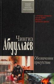 Обложка: Обозначенное присутствие