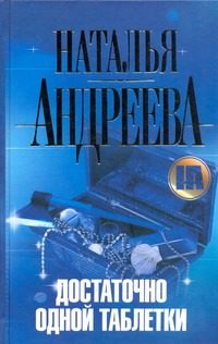 Обложка: Достаточно одной таблетки