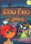Обложка: Бабка Ёжка и другие