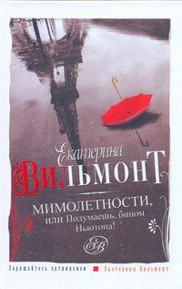 Обложка: Мимолётности, или Подумаешь бином Ньютона!