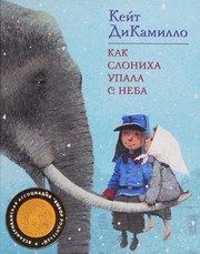 Обложка: Как слониха упала с неба