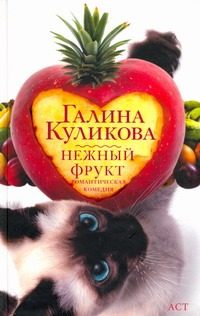 Обложка: Нежный фрукт