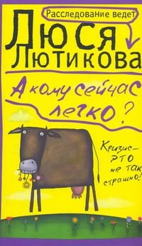 Обложка: А кому сейчас легко?