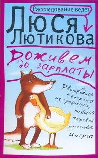 Обложка: Доживём до зарплаты