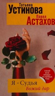 Обложка: Я - судья. Божий дар