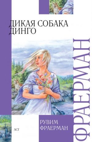 Обложка: Дикая собака динго, или Повесть о первой любви