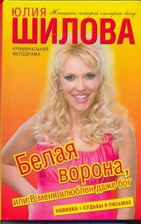 Обложка: Белая ворона, или В меня влюблён даже Бог