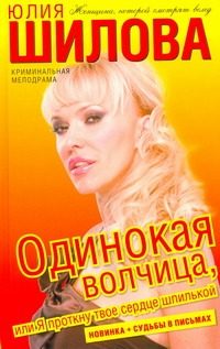 Обложка: Одинокая волчица, или Я проткну твоё сердце шпилькой