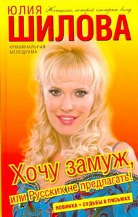Обложка: Хочу замуж, или Русских не предлагать