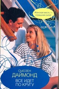 Обложка: Всё идет по кругу