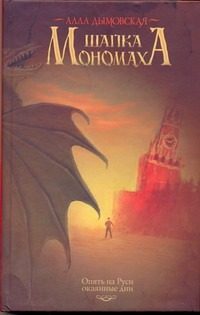 Обложка: Шапка Мономаха