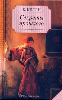 Обложка: Секреты прошлого