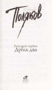 Обложка: Гипсовый трубач. Дубль два