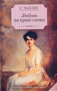 Обложка: Любовь на краю света
