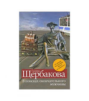 Обложка: В поисках окончательного мужчины
