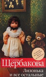 Обложка: Лизонька и все остальные