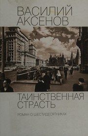 Обложка: Таинственная страсть