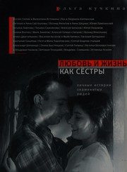 Обложка: Любовь и жизнь как сёстры