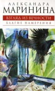 Обложка: Благие намерения