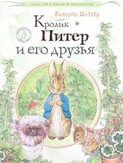 Обложка: Кролик Питер и его друзья