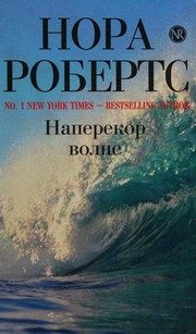 Обложка: Наперекор волне