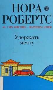 Обложка: Удержать мечту