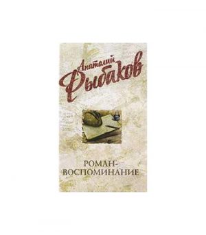 Обложка: Роман-воспоминание