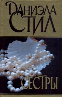 Обложка: Сёстры