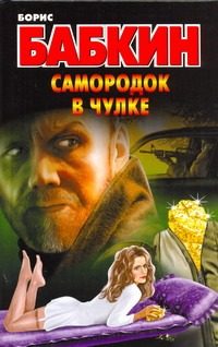 Обложка: Самородок в чулке
