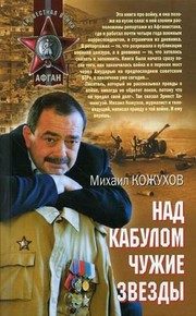 Обложка: Над Кабулом чужие звёзды