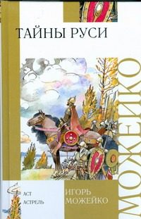 Обложка: Тайны Руси