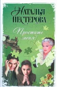 Обложка: Простите меня!