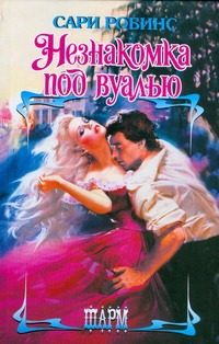 Обложка: Незнакомка под вуалью