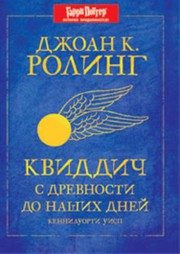 Обложка: Квиддич с древности до наших дней