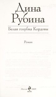 Обложка: Белая голубка Кордовы