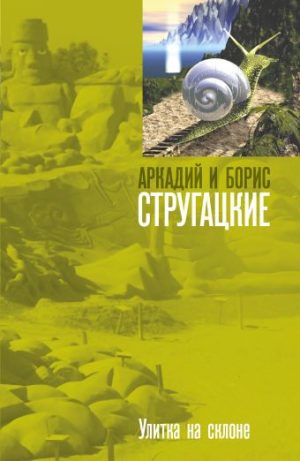 Обложка: Улитка на склоне