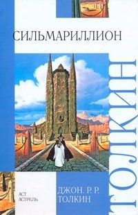 Обложка: Сильмариллион