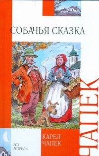 Обложка: Собачья сказка