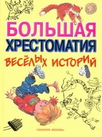 Обложка: Большая хрестоматия весёлых историй