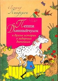 Обложка: Пеппи Длинный чулок и другие истории о задорных девчонках