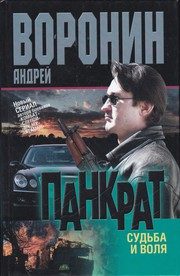 Обложка: Панкрат. Судьба и воля