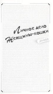 Обложка: Личное дело Женщины-кошки