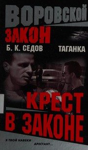 Обложка: Таганка. Крест в законе