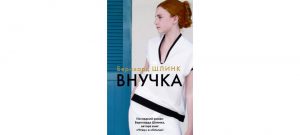 Обложка: Внучка