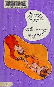 Обложка: Двое, не считая призраков