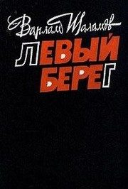 Обложка: Левый берег
