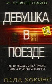 Обложка: Девушка в поезде