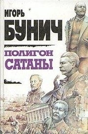 Обложка: Полигон Сатаны