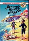 Обложка: Мальчик девочку искал. Тыквогонские приключения